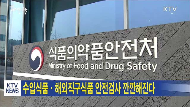 수입식품·해외직구식품 안전검사 깐깐해진다 