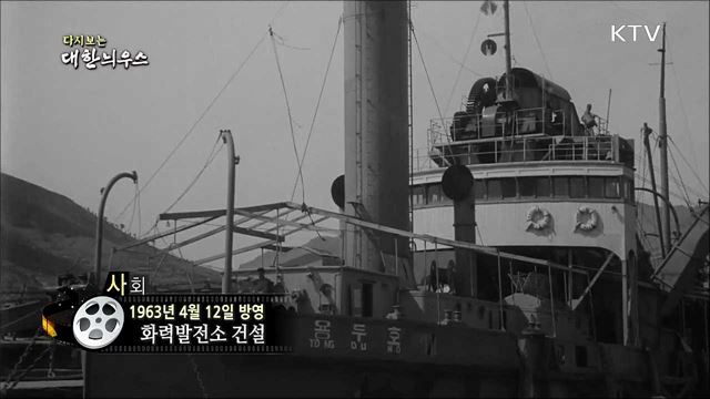 다시보는 대한늬우스 (63.04.12)