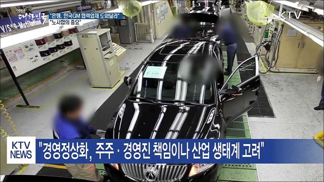 "은행, 한국GM 협력업체 도와달라...노사합의 중요"