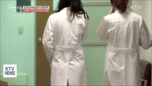 당정, 남원에 국립공공의료대 설립 추진