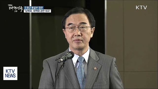 "남북미 정상, 비핵화·평화 정착에 강한 의지"