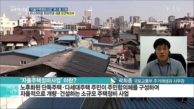 '날개 단' 도시재생...'자율주택정비사업' 원스톱 지원 [e 브리핑]
