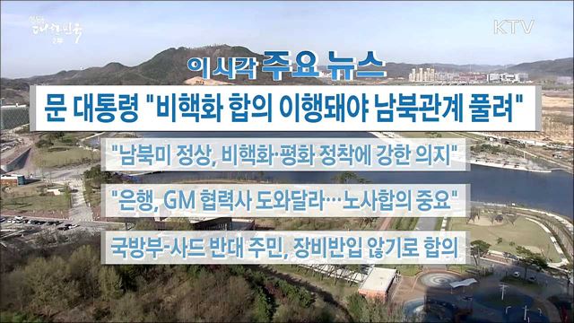 이 시각 주요뉴스 (18. 04. 12. 16시)