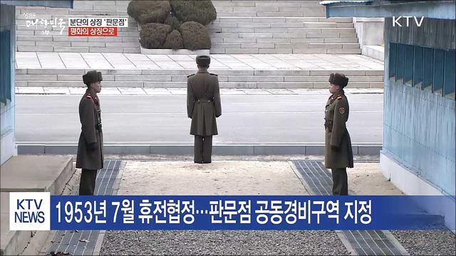 분단의 상징 '판문점', 평화의 상징으로