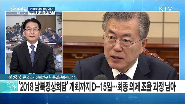'남북정상회담으로 가는 길' 주변국 정세와 전망은? [라이브 이슈]