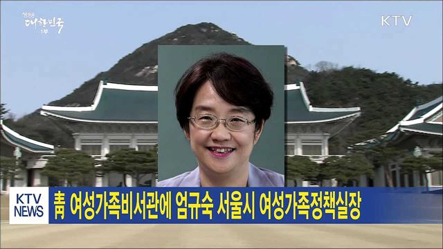 靑 여성가족비서관에 엄규숙 서울시 여성가족정책실장