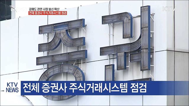 "전체 증권사 주식거래시스템 점검"