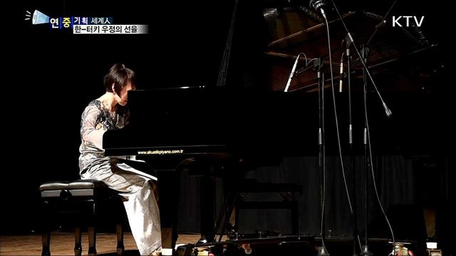 터키에 울려펴진 한국의 피아노 선율 