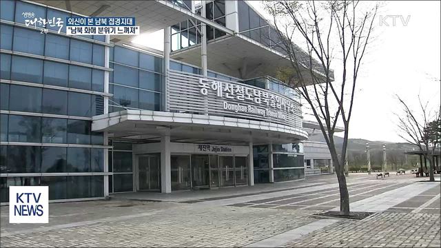 외신이 본 남북 접경지대…"화해 분위기 느껴져"