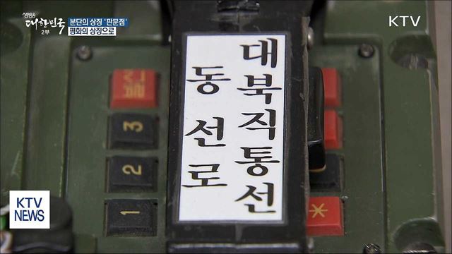 분단의 상징 '판문점', 평화의 상징으로