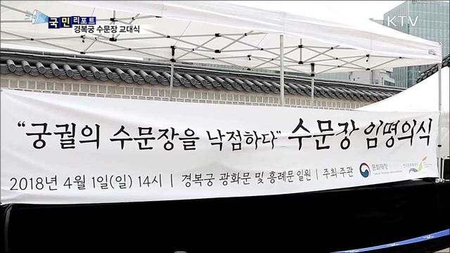 경복궁 수문장 교대식...관광자원으로 인기