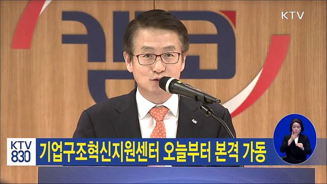 기업구조혁신지원센터 오늘부터 본격 가동