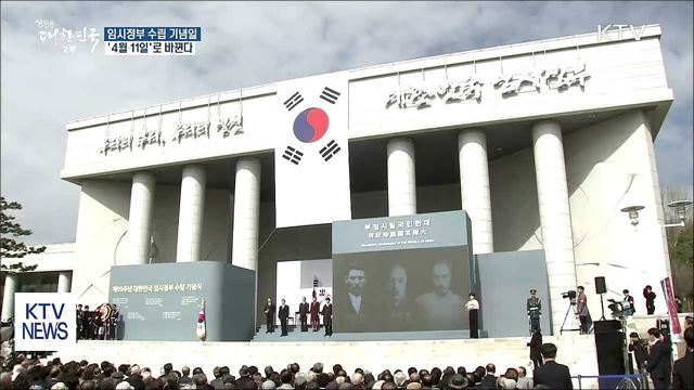 임시정부 수립 기념일 내년부터 '4월11일'로