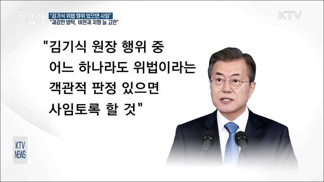 "김기식 위법 행위 있으면 사임토록 하겠다"