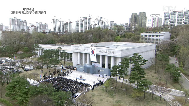 제99주년 대한민국 임시정부 수립 기념식