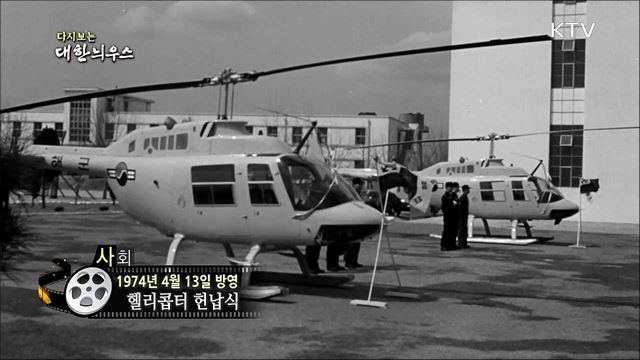 다시보는 대한늬우스 (74.04.13)