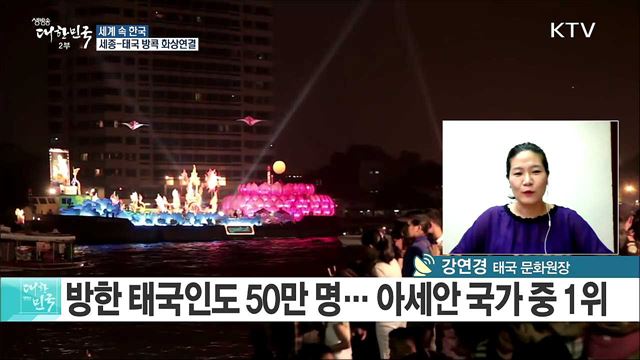 한국-태국 수교 60주년...신남방정책 훈풍 분다 [세계 속 한국]