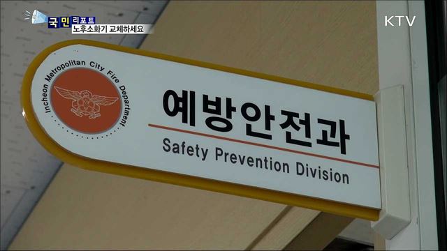 10년 넘은 소화기...교체·점검 받으세요