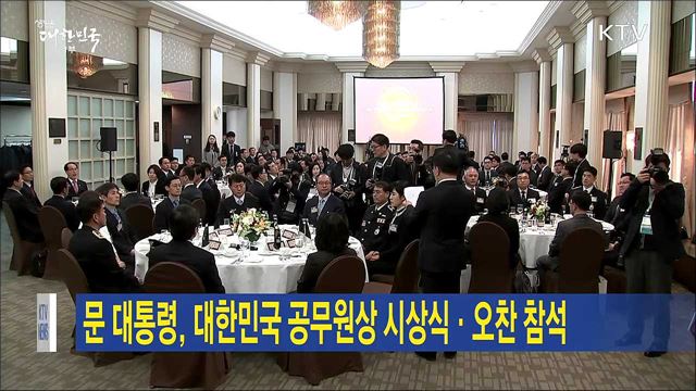 문 대통령, 대한민국 공무원상 시상식·오찬 참석