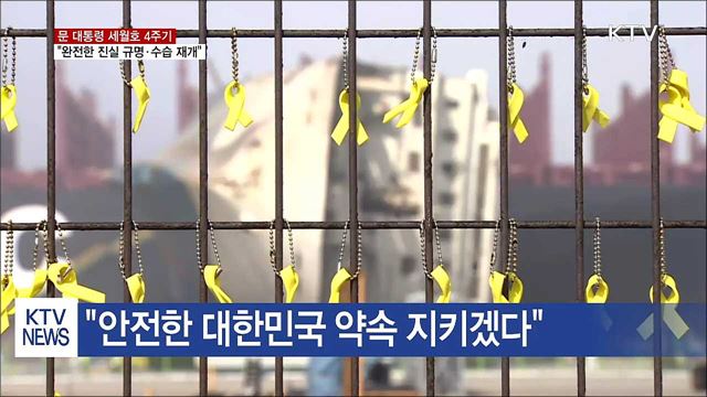 문 대통령 "세월호 완전한 진실 규명 다짐"