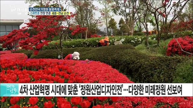 1억 송이 봄꽃 향연! 순천만국가정원 봄꽃축제