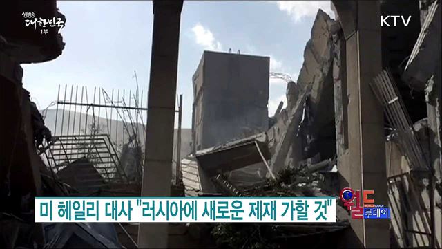 미 헤일리 대사 "러시아에 새로운 제재 가할 것" [월드 투데이]