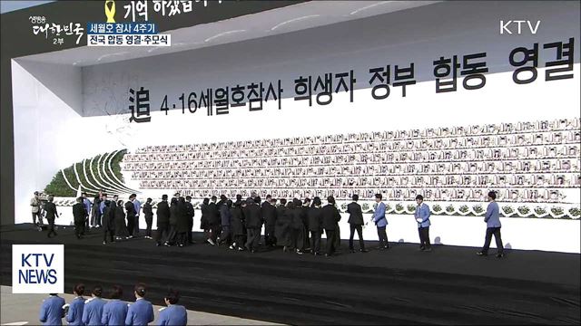 '다시 찾아온 네 번째 봄'…세월호 4주기 추모식