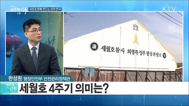 4·16 세월호 4주기...국민과 함께 만드는 안전한국  [정책 공감]