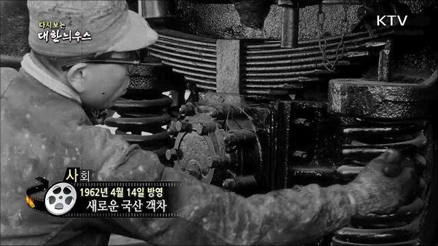 다시보는 대한늬우스 (62.04.14)