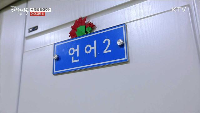 소통의 통로가 되다 '언어치료사' [사람中心 일자리가 뜬다]