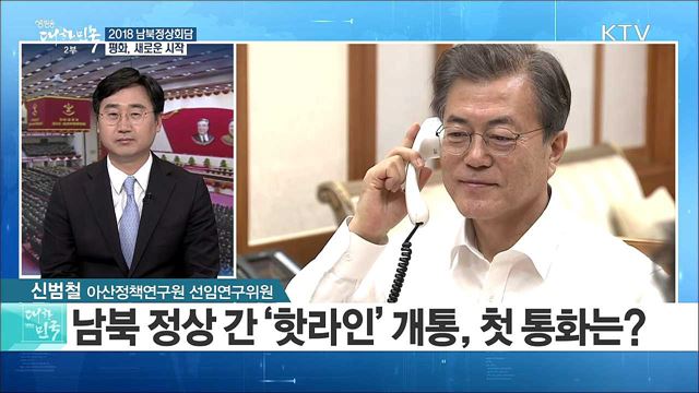 '평화, 새로운 시작'...남북정상회담 준비는? [라이브 이슈]