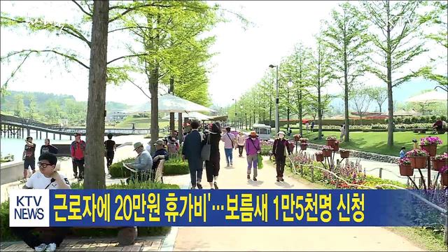 근로자에 20만원 휴가비'…보름새 1만5천명 신청 