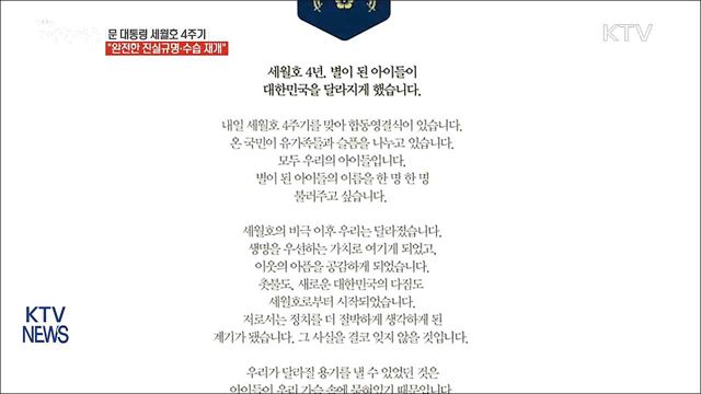 문 대통령 "세월호 완전한 진실 규명 다짐"