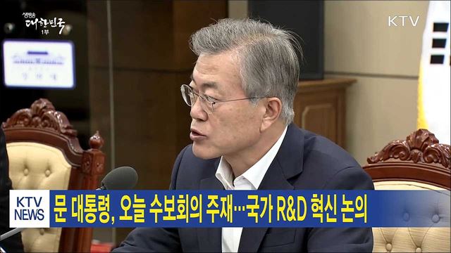 문 대통령, 오늘 수보회의 주재…국가 R&D 혁신 논의