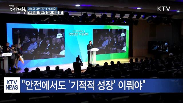 국민안전의 날…"안전의 '기적적 성장' 이룰 때"