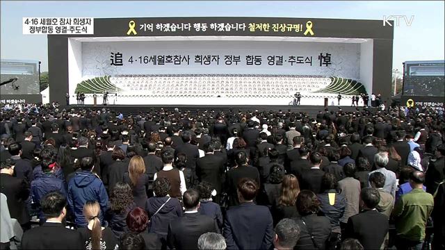 4·16 세월호 참사 희생자 정부합동 영결·추도식