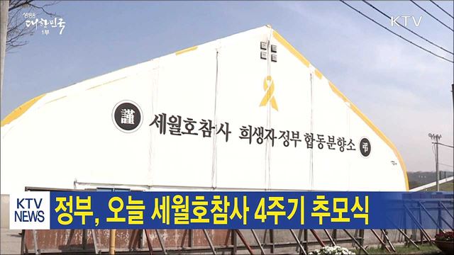 정부, 오늘 세월호 참사 4주기 추모식