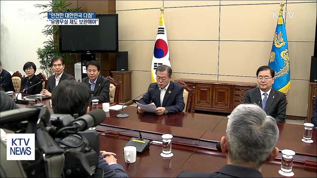 문 대통령 "'안전한 대한민국' 다짐 되새겨야"