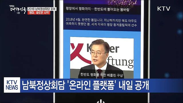 남북정상회담 표어 공개…'평화, 새로운 시작'