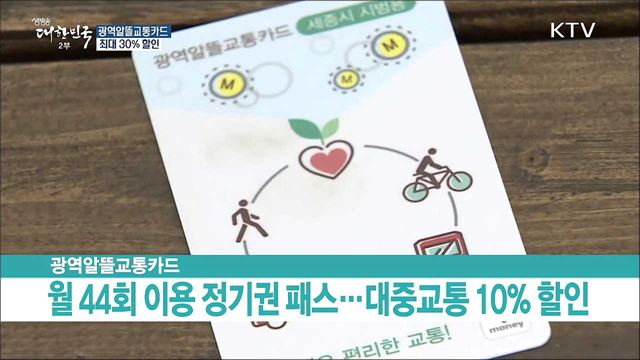 광역알뜰교통카드...최대 30% 할인 받는다