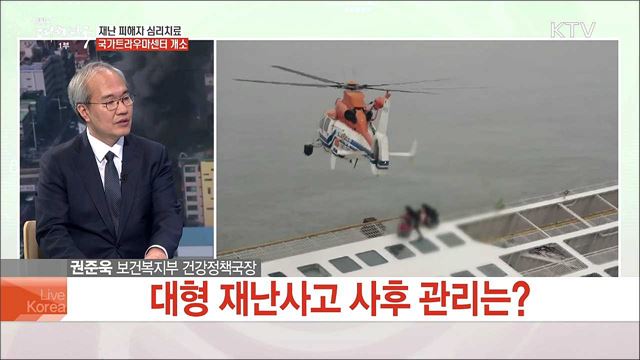 재난 피해자 심리치료 국가트라우마센터 개소