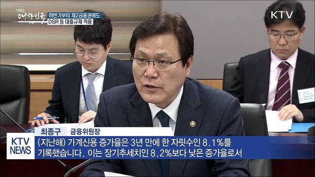 하반기부터 제2금융권에도 DSR 규제 도입