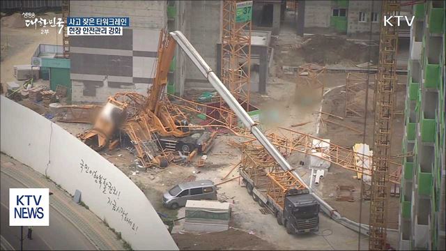 사고 잦은 타워크레인 현장 안전관리 강화한다