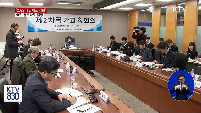 '2022 대입제도 개편' 국민 공론화 추진