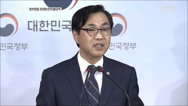 정부합동 화재안전특별대책
