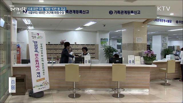 9월부터 전국 189만 가구에 월 10만 원 '아동수당'