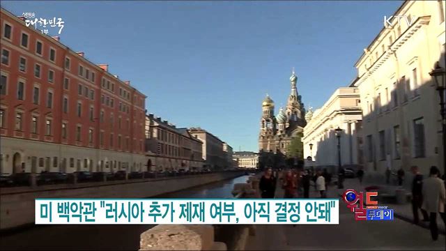 미 백악관 "러시아 추가 제재 여부, 아직 결정 안돼"  [월드 투데이]