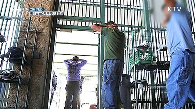 미국 교도소서 폭력사태 발생 [월드 투데이] 