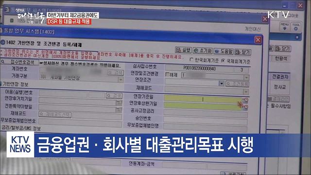 하반기부터 제2금융권에도 DSR 규제 도입
