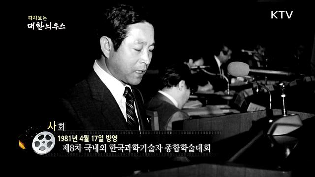 다시보는 대한늬우스 (81.04.17)